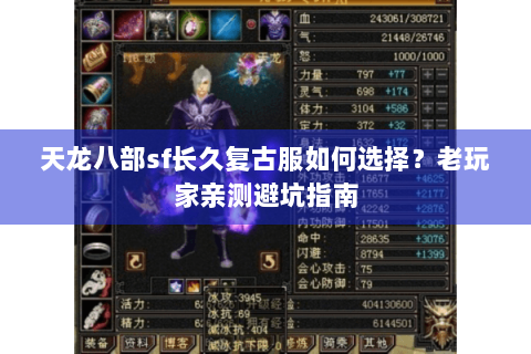 天龙八部sf长久复古服如何选择？老玩家亲测避坑指南
