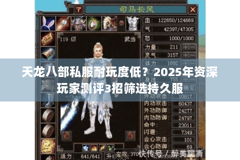 天龙八部私服耐玩度低？2025年资深玩家测评3招筛选持久服