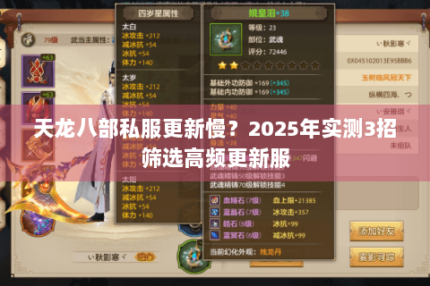 天龙八部私服更新慢?2025年实测3招筛选高频更新服 天龙八部私服更新慢?2025年实测3招筛选高频更新服