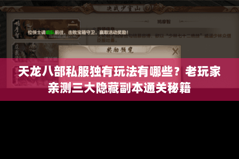天龙八部私服独有玩法有哪些？老玩家亲测三大隐藏副本通关秘籍