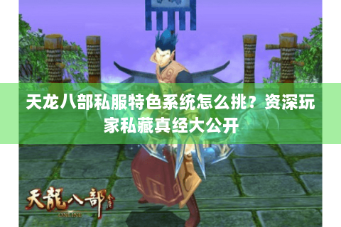 天龙八部私服特色系统怎么挑?资深玩家私藏真经大公开 天龙八部私服特色系统怎么挑?资深玩家私藏真经大公开