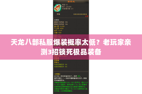 天龙八部私服爆装概率太低？老玩家亲测3招锁死极品装备