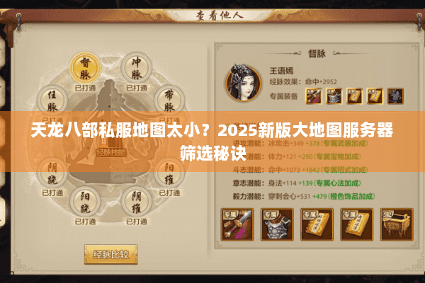 天龙八部私服地图太小?2025新版大地图服务器筛选秘诀 天龙八部私服地图太小?2025新版大地图服务器筛选秘诀