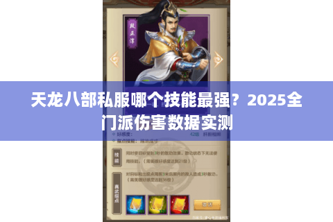 天龙八部私服哪个技能最强？2025全门派伤害数据实测