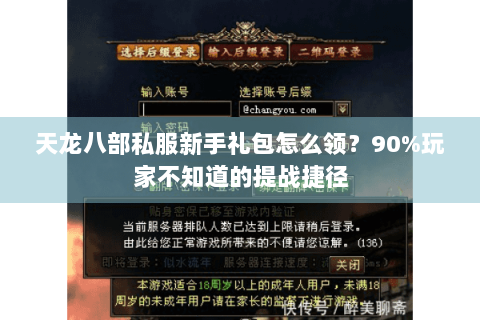 天龙八部私服新手礼包怎么领？90%玩家不知道的提战捷径