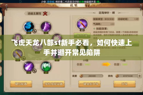 飞虎天龙八部sf新手必看，如何快速上手并避开常见陷阱