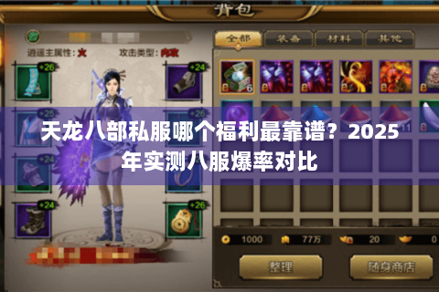 天龙八部私服哪个福利最靠谱？2025年实测八服爆率对比