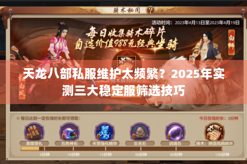 天龙八部私服维护太频繁?2025年实测三大稳定服筛选技巧 天龙八部私服维护太频繁?2025年实测三大稳定服筛选技巧