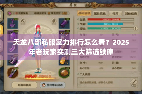 天龙八部私服实力排行怎么看?2025年老玩家实测三大筛选铁律 天龙八部私服实力排行怎么看?2025年老玩家实测三大筛选铁律