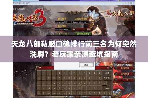 天龙八部私服口碑排行前三名为何突然洗牌?老玩家亲测避坑指南 天龙八部私服口碑排行前三名为何突然洗牌?老玩家亲测避坑指南