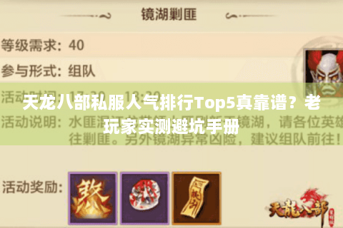 天龙八部私服人气排行Top5真靠谱?老玩家实测避坑手册 天龙八部私服人气排行Top5真靠谱?老玩家实测避坑手册