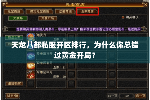 天龙八部私服开区排行,为什么你总错过黄金开局? 天龙八部私服开区排行,为什么你总错过黄金开局?