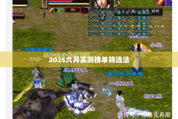 2025六月实测榜单筛选法 2025六月实测榜单筛选法