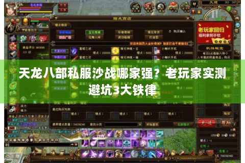 天龙八部私服沙战哪家强?老玩家实测避坑3大铁律 天龙八部私服沙战哪家强?老玩家实测避坑3大铁律
