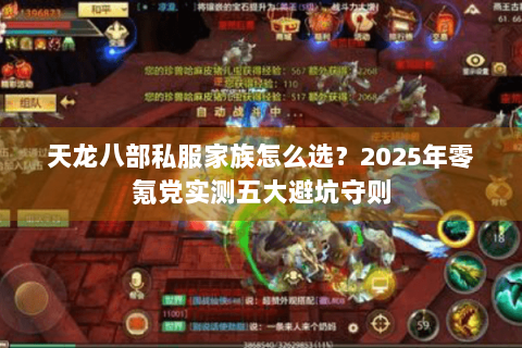 天龙八部私服家族怎么选?2025年零氪党实测五大避坑守则 天龙八部私服家族怎么选?2025年零氪党实测五大避坑守则