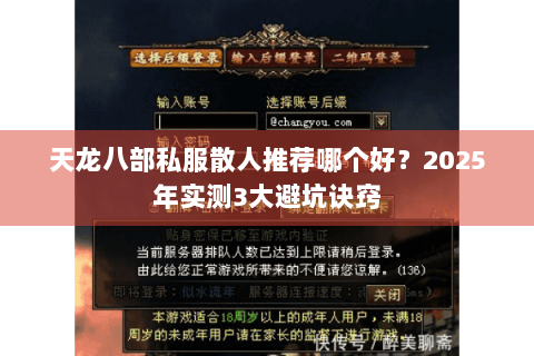 天龙八部私服散人推荐哪个好?2025年实测3大避坑诀窍 天龙八部私服散人推荐哪个好?2025年实测3大避坑诀窍