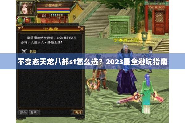 不变态天龙八部sf怎么选？2023最全避坑指南