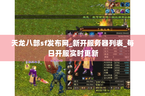 天龙八部sf发布网_新开服务器列表_每日开服实时更新 天龙八部sf发布网_新开服务器列表_每日开服实时更新
