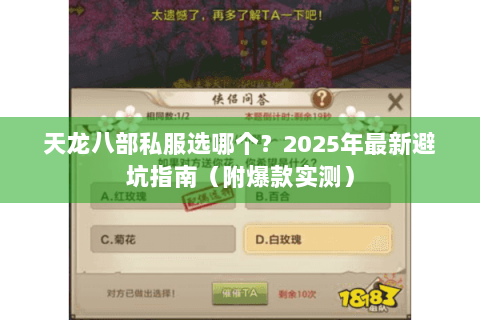 天龙八部私服选哪个？2025年最新避坑指南（附爆款实测）