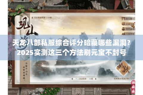 天龙八部私服综合评分暗藏哪些漏洞？2025实测这三个方法刷元宝不封号