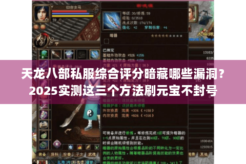 天龙八部私服综合评分暗藏哪些漏洞？2025实测这三个方法刷元宝不封号