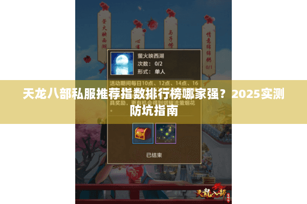 天龙八部私服推荐指数排行榜哪家强？2025实测防坑指南