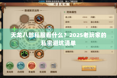 天龙八部私服看什么?2025老玩家的私密避坑清单 天龙八部私服看什么?2025老玩家的私密避坑清单