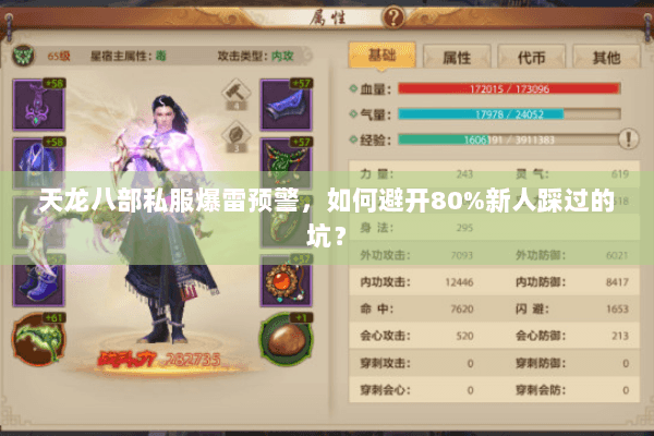 天龙八部私服爆雷预警,如何避开80%新人踩过的坑? 天龙八部私服爆雷预警,如何避开80%新人踩过的坑?
