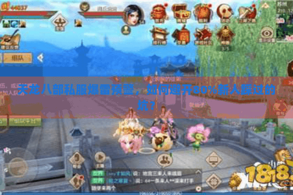 天龙八部私服爆雷预警,如何避开80%新人踩过的坑? 天龙八部私服爆雷预警,如何避开80%新人踩过的坑?