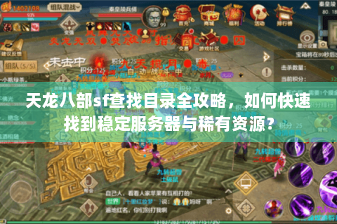 天龙八部sf查找目录全攻略,如何快速找到稳定服务器与稀有资源? 天龙八部sf查找目录全攻略,如何快速找到稳定服务器与稀有资源?