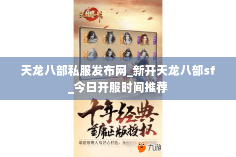 天龙八部私服发布网_新开天龙八部sf_今日开服时间推荐 天龙八部私服发布网_新开天龙八部sf_今日开服时间推荐