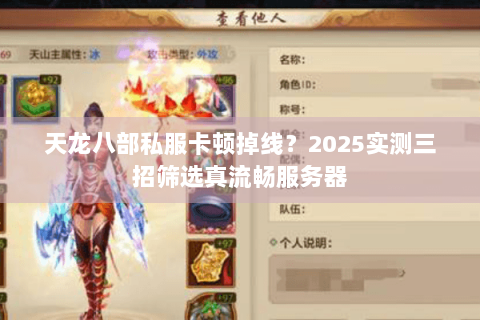 天龙八部私服卡顿掉线?2025实测三招筛选真流畅服务器 天龙八部私服卡顿掉线?2025实测三招筛选真流畅服务器
