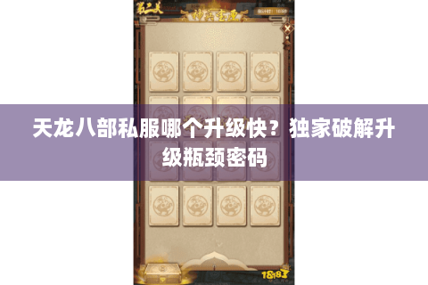 天龙八部私服哪个升级快？独家破解升级瓶颈密码