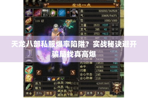 天龙八部私服爆率陷阱?实战秘诀避开骗局找真高爆 天龙八部私服爆率陷阱?实战秘诀避开骗局找真高爆