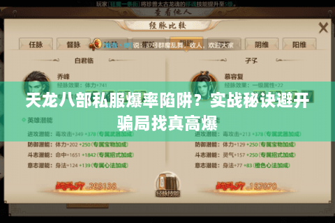 天龙八部私服爆率陷阱?实战秘诀避开骗局找真高爆 天龙八部私服爆率陷阱?实战秘诀避开骗局找真高爆