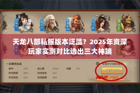 天龙八部私服版本泛滥?2025年资深玩家实测对比选出三大神端 天龙八部私服版本泛滥?2025年资深玩家实测对比选出三大神端