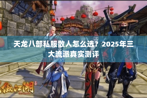 天龙八部私服散人怎么选？2025年三大流派真实测评