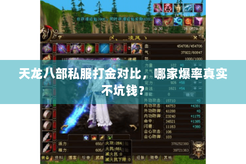 天龙八部私服打金对比，哪家爆率真实不坑钱？