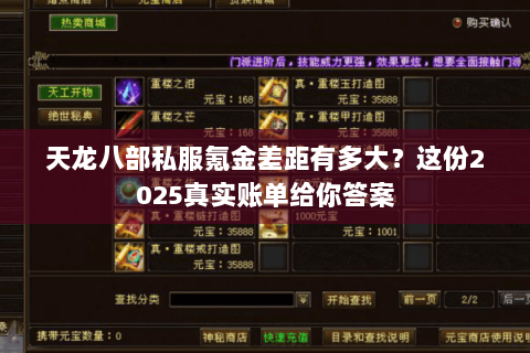 天龙八部私服氪金差距有多大?这份2025真实账单给你答案 天龙八部私服氪金差距有多大?这份2025真实账单给你答案