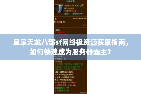 皇家天龙八部sf网终极资源获取指南,如何快速成为服务器霸主? 皇家天龙八部sf网终极资源获取指南,如何快速成为服务器霸主?