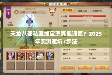 天龙八部私服掉宝率真能调高？2025年实测避坑7步法