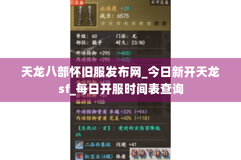 天龙八部怀旧服发布网_今日新开天龙sf_每日开服时间表查询