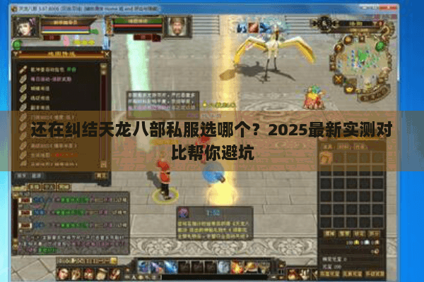 还在纠结天龙八部私服选哪个?2025最新实测对比帮你避坑 还在纠结天龙八部私服选哪个?2025最新实测对比帮你避坑