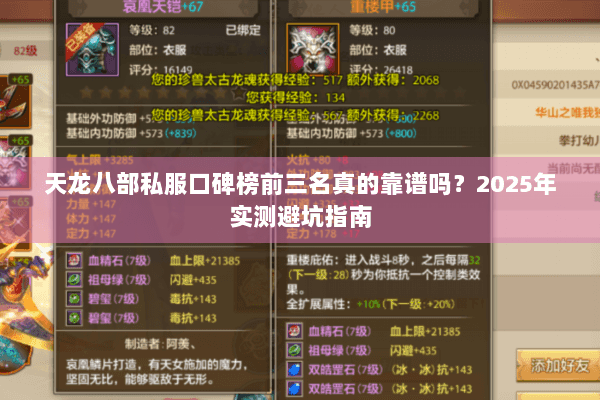 天龙八部私服口碑榜前三名真的靠谱吗?2025年实测避坑指南 天龙八部私服口碑榜前三名真的靠谱吗?2025年实测避坑指南