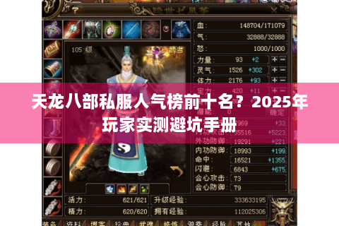 天龙八部私服人气榜前十名?2025年玩家实测避坑手册 天龙八部私服人气榜前十名?2025年玩家实测避坑手册