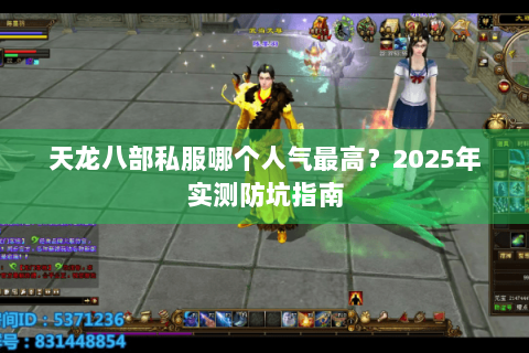天龙八部私服哪个人气最高?2025年实测防坑指南 天龙八部私服哪个人气最高?2025年实测防坑指南