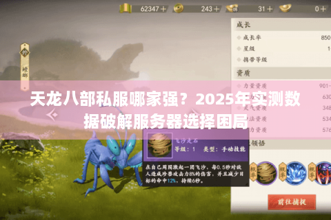 天龙八部私服哪家强？2025年实测数据破解服务器选择困局