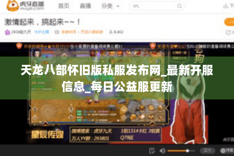 天龙八部怀旧版私服发布网_最新开服信息_每日公益服更新 天龙八部怀旧版私服发布网_最新开服信息_每日公益服更新