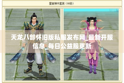 天龙八部怀旧版私服发布网_最新开服信息_每日公益服更新 天龙八部怀旧版私服发布网_最新开服信息_每日公益服更新