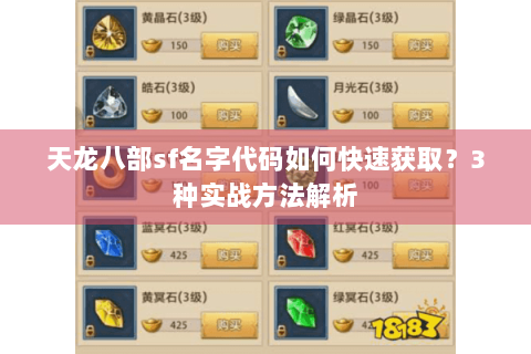 天龙八部sf名字代码如何快速获取?3种实战方法解析 天龙八部sf名字代码如何快速获取?3种实战方法解析